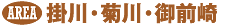掛川・菊川・御前崎エリア