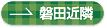 磐田近隣へ