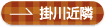 掛川近隣へ