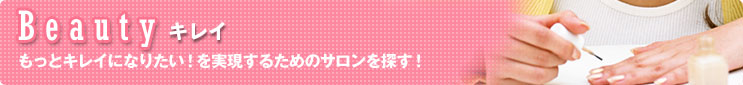ビューティ もっとキレイになりたい!を実現するためのサロンを探す!