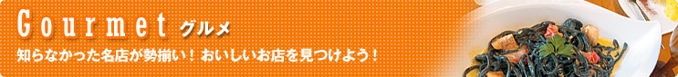 グルメ おいしい店を見つけよう!