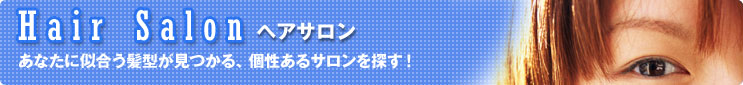 ヘアサロン あなたに似合う髪型がみつかる