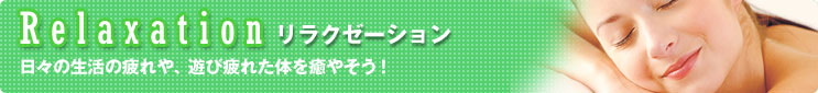 リラクゼーション 疲れた体を癒そう!