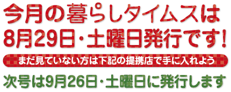 今月の暮らしタイムス発行日