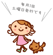 毎月1回、土曜日発行です