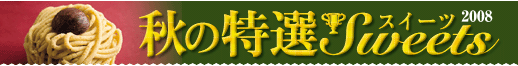 �H�̓��ISWEETS�X�C�[�c2008